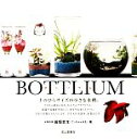 【中古】 BOTTLIUM 手のひらサイズの小さな水槽。/田畑哲生【著】