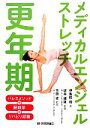 【中古】 メディカルエンジェルストレッチ 更年期/伊集院霞【著】,坂井建雄,竹田省【監修】