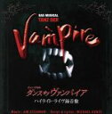 【中古】 ミュージカル「ダンスオブヴァンパイア」ハイライト・ライヴ録音盤／（ミュージカル） 【中古】afb