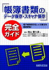 【中古】 「帳簿書類のデータ保存・スキャナ保存」完全ガイド／袖山喜久造【著】，日本文書情報マネジメント協会，日本データ通信協会タイムビジネス協議会【監修】