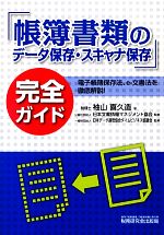 【中古】 「帳簿書類のデータ保存・スキャナ保存」完全ガイド/袖山喜久造【著】,日本文書情報マネジメント協会,日本データ通信協会タイムビジネス協議会【監修】