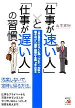 【中古】 「仕事が速い人」と「仕事が遅い人」の習慣 アスカビジネス／山本憲明【著】