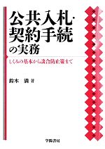 【中古】 公共入札・契約手続の実務 しくみの基本から談合防止策まで／鈴木満(著者)