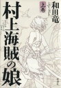 【中古】 村上海賊の娘(上巻)/和田竜(著者)