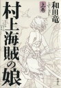 【中古】 村上海賊の娘 上巻 ／和田竜 著者 