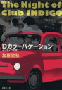 【中古】 Dカラーバケーション インディゴの夜 集英社文庫/加藤実秋(著者)