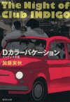 【中古】 Dカラーバケーション インディゴの夜 集英社文庫／加藤実秋(著者)