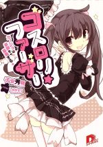 【中古】 ゴスロリ・ファーザー カノジョは家族を募集する↓ スーパーダッシュ文庫/子安秀明(著者),しゅがすく