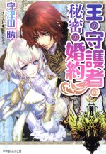 【中古】 王の守護者の秘密の婚約 ルルル文庫/宇津田晴(著者),結賀さとる