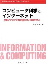 【中古】 コンピュータ科学とインターネット 情報のさまざまな表現形式と理論を学ぶ Information　＆　Computing／疋田輝雄(著者)