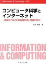 【中古】 コンピュータ科学とイン