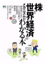 【中古】 株と世界経済のメカニズムがわかる本 株投資のためのもっとも初歩的な世界経済の解説本 エイムック／丹羽由一(監修)