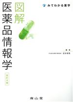 【中古】 図解　医薬品情報学　改訂4版 みてわかる薬学／折井孝男(編者)