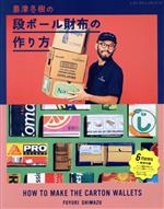 【中古】 島津冬樹の段ボール財布の作り方 レディブティックシリーズ/島津冬樹(著者)