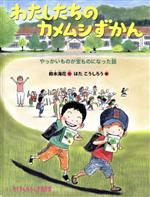 【中古】 わたしたちのカメムシずかん やっかいものが宝ものになった話 たくさんのふしぎ傑作集／鈴木海花(著者),はたこうしろう(絵)