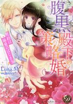 【中古】 腹黒殿下の策略婚　契約は溺愛のはじまり 乙女ドルチェC／Luna．M(著者),園内かな(原作)