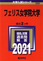 【中古】 フェリス女学院大学(2021年版) 大学入試シリーズ389/教学社編集部(編者)