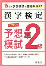 【中古】 漢字検定　準2級　ピタリ！予想模試／絶対合格プロジェクト(編著)