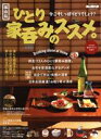 【中古】 ひとり家呑みのススメ。 保存版 サンエイムック 男の隠れ家ベストシリーズ/三栄(編者)