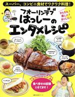 【中古】 フォーリンデブはっしーのエンタメレシピ スーパー、コンビニ食材でワクワク料理！ 主婦の友生活シリーズ／フォーリンデブはっしー(著者)