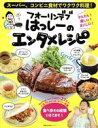 フォーリンデブはっしー(著者)販売会社/発売会社：主婦の友社発売年月日：2021/03/29JAN：9784074465231