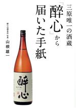 【中古】 三原唯一の酒蔵　「醉心」から届いた手紙／山根雄一(著者)