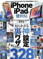 【中古】 iPhone＆iPadの便利帖 家電批評特別編集 