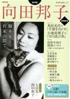 【中古】 向田邦子　増補新版 脚本家と作家の間で KAWADEムック　文藝別冊／向田邦子(著者)