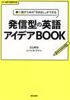 【中古】 書く・話すための「引き出し」ができる発信型の英語アイデアBOOK／立山利治(著者),レベッカ・クイン(著者)