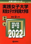 【中古】 実践女子大学・実践女子大学短期大学部(2022) 大学入試シリーズ271／教学社編集部(編者)