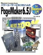 【中古】 パワーユーザーになりたい人のPageMaker6．5J　for　Macintosh入門 Macintosh　Complete　Books／鈴木省吾(著者)