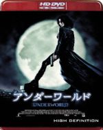 【中古】 アンダーワールド（HD－DVD）／ケイト・ベッキンセイル,スコット・スピードマン,レン・ワイズマン（監督）,ポール・ハスリンジャー（音楽）