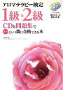 【中古】 アロマテラピー検定1級・2級 CDと問題集であっという間に合格できる本/武智花梨【著】