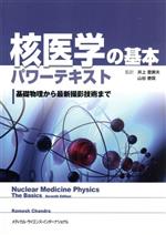 【中古】 核医学の基本パワーテキスト／井上登美夫(著者)