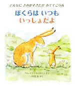 【中古】 ぼくらはいつもいっしょだよ どんなにきみがすきだがあててごらん 児童図書館・絵本の部屋／サム・マクブラットニィ(著者),サムマクブラットニィ(著者),小川仁央(訳者),小川仁央(訳者)