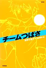 【中古】 チームつばさ　新装版 「チーム」シリーズ／吉野万理子【作】，宮尾和孝【絵】