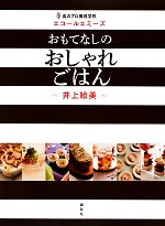  食のプロ養成学校エコールエミーズ　おもてなしのおしゃれごはん 講談社のお料理BOOK／井上絵美