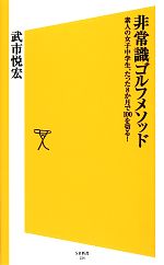 【中古】 非常識ゴルフメソッド 素