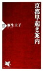 【中古】 京都早起き案内 PHP新書／麻生圭子【著】