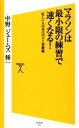 【中古】 マラソンは最小限の練習で速くなる! 忙しい人の自己ベスト更新術 SB新書/中野ジェームズ修一【著】