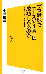 【中古】 プロ野球で「エースで4番」は成功しないのか 知られざる二刀流選手列伝 SB新書／小野俊哉【著】