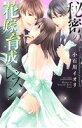 【中古】 秘密の花嫁育成レッスン ミッシィC YLC collection/小石川イオリ(著者)
