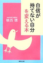 【中古】 自信が持てない自分を変える本 集英社文庫／植西聰【著】