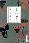 【中古】 それから 集英社文庫／夏目漱石(著者)