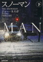 【中古】 スノーマン(下) 集英社文庫/ジョー・ネスボ(著者),戸田裕之(訳者)