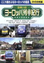 【中古】 <感動の旅>ヨーロッパ列車紀行 男の時刻表/(趣味/教養)
