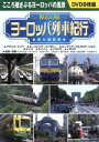 【中古】 <憧れの旅>ヨーロッパ列車紀行 男の時刻表/(趣味/教養)