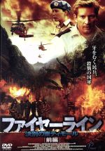 【中古】 ファイヤーライン　決別の東ティモール　前編／デヴィッド・ウェンハム,イザベル・ブレ,ロン・ホワイト