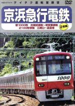 【中古】 京浜急行電鉄　新1000形　出場試運転～初営業運転