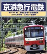 【中古】 京浜急行電鉄 新1000形 出場試運転～初営業運転 2100形 快特 三崎口～泉岳寺（Blu－ray Disc）／（鉄道）